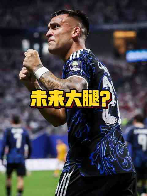 谁会成为阿根廷队未来大腿？谁会接过梅西留下的10号球衣？